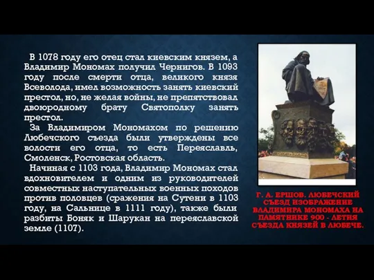 Г. А. ЕРШОВ. ЛЮБЕЧСКИЙ СЪЕЗД ИЗОБРАЖЕНИЕ ВЛАДИМИРА МОНОМАХА НА ПАМЯТНИКЕ 900