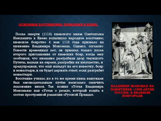 ВЛАДИМИР МОНОМАХ НА ПАМЯТНИКЕ «1000-ЛЕТИЕ РОССИИ» В ВЕЛИКОМ НОВГОРОДЕ ОСНОВНЫЕ ДОСТИЖЕНИЯ.