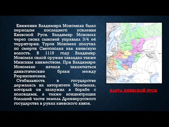 КАРТА КИЕВСКОЙ РУСИ Княжение Владимира Мономаха было периодом последнего усиления Киевской