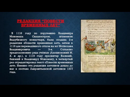 РЕДАКЦИЯ “ПОВЕСТИ ВРЕМЕННЫХ ЛЕТ” В 1116 году по поручению Владимира Мономаха