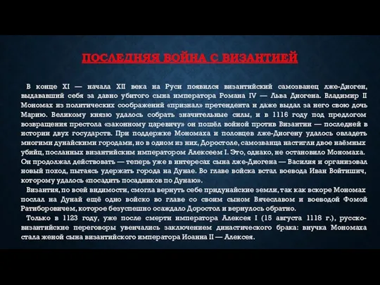 ПОСЛЕДНЯЯ ВОЙНА С ВИЗАНТИЕЙ В конце XI — начала XII века