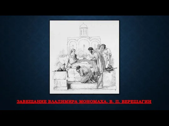 ЗАВЕЩАНИЕ ВЛАДИМИРА МОНОМАХА. В. П. ВЕРЕЩАГИН