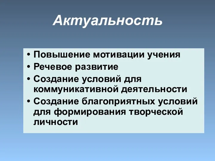 Актуальность Повышение мотивации учения Речевое развитие Создание условий для коммуникативной деятельности