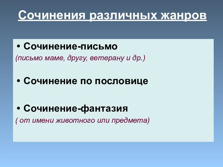 Сочинение-письмо (письмо маме, другу, ветерану и др.) Сочинение по пословице Сочинение-фантазия