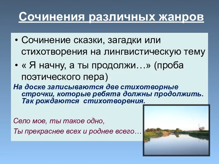 Сочинение сказки, загадки или стихотворения на лингвистическую тему « Я начну,