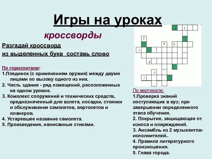 Игры на уроках кроссворды Разгадай кроссворд из выделенных букв составь слово