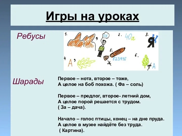 Ребусы Шарады Первое – нота, второе – тоже, А целое на