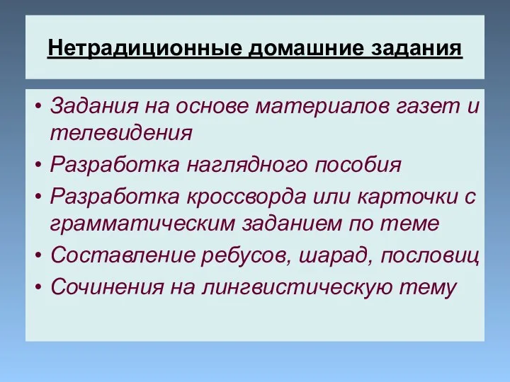 Нетрадиционные домашние задания Задания на основе материалов газет и телевидения Разработка