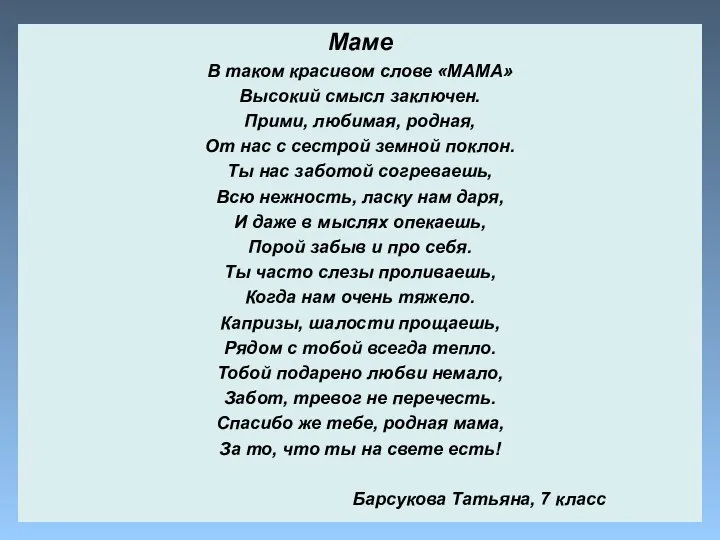 Маме В таком красивом слове «МАМА» Высокий смысл заключен. Прими, любимая,