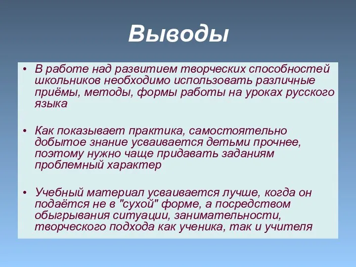 Выводы В работе над развитием творческих способностей школьников необходимо использовать различные