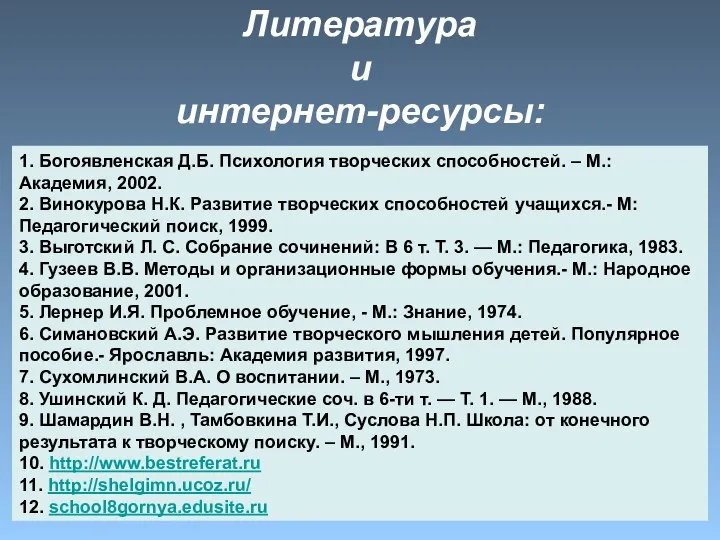 Литература и интернет-ресурсы: 1. Богоявленская Д.Б. Психология творческих способностей. – М.: