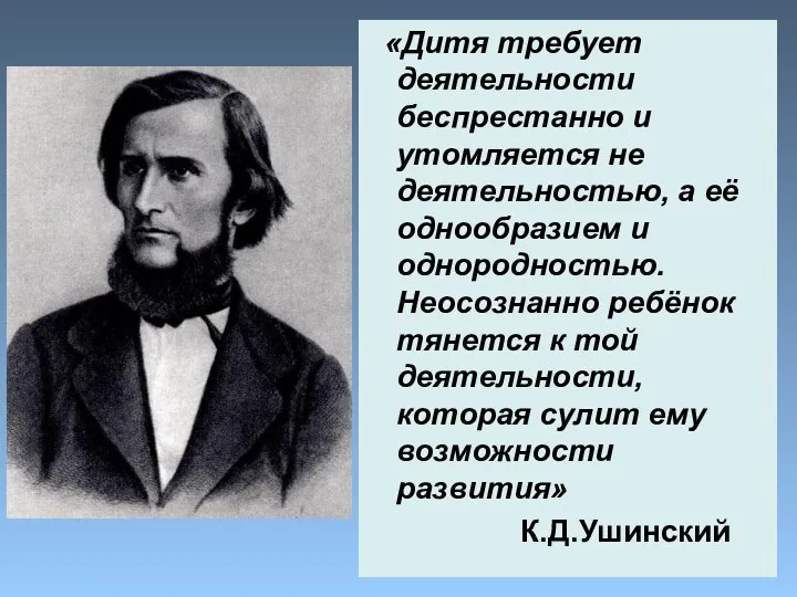 «Дитя требует деятельности беспрестанно и утомляется не деятельностью, а её однообразием