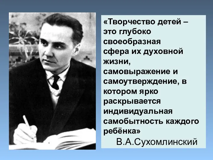 «Творчество детей – это глубоко своеобразная сфера их духовной жизни, самовыражение