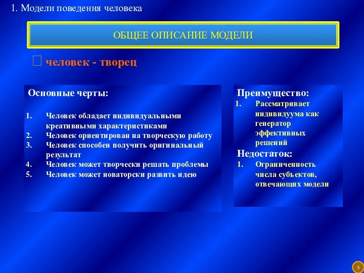 ОБЩЕЕ ОПИСАНИЕ МОДЕЛИ  человек - творец Основные черты: Человек обладает