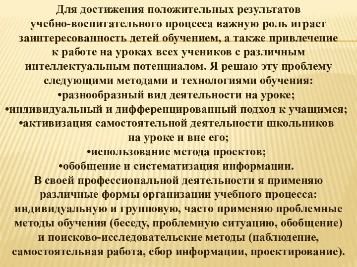 Для достижения положительных результатов учебно-воспитательного процесса важную роль играет заинтересованность детей