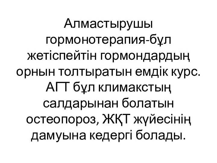 Алмастырушы гормонотерапия-бұл жетіспейтін гормондардың орнын толтыратын емдік курс. АГТ бұл климакстың