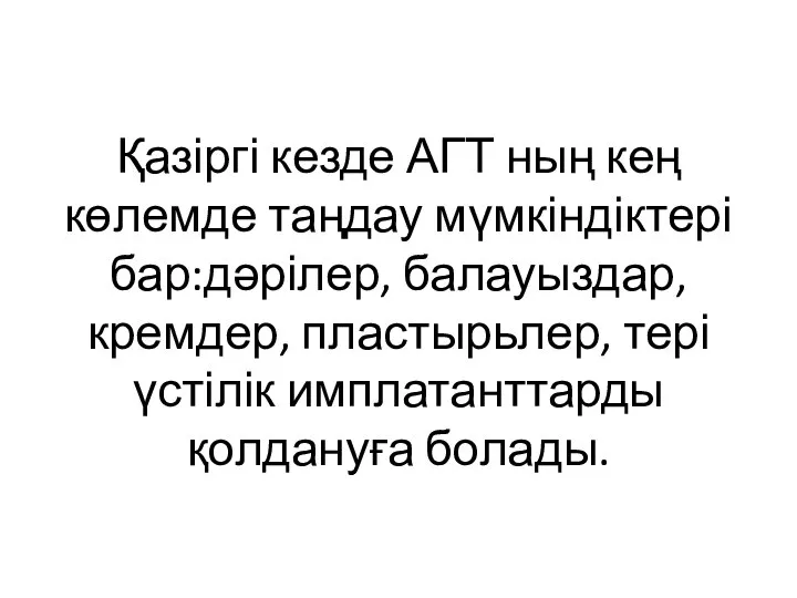 Қазіргі кезде АГТ ның кең көлемде таңдау мүмкіндіктері бар:дәрілер, балауыздар, кремдер,