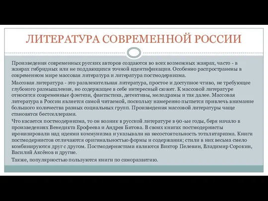 ЛИТЕРАТУРА СОВРЕМЕННОЙ РОССИИ Произведения современных русских авторов создаются во всех возможных