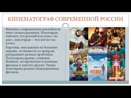 КИНЕМАТОГРАФ СОВРЕМЕННОЙ РОССИИ Мнения о современном российском кино сильно разнятся. Некоторые