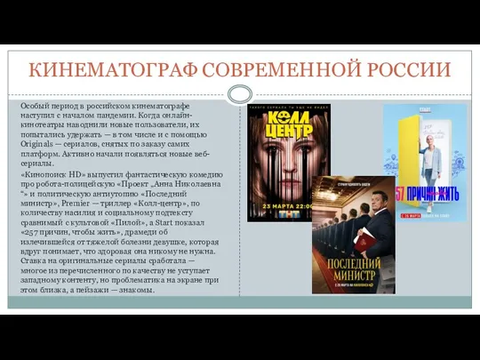 КИНЕМАТОГРАФ СОВРЕМЕННОЙ РОССИИ Особый период в российском кинематографе наступил с началом