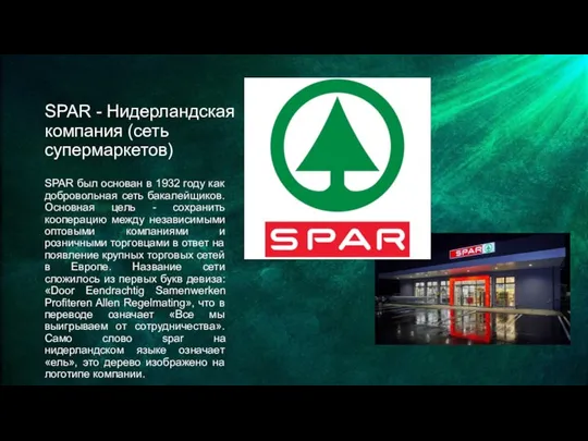 SPAR - Нидерландская компания (сеть супермаркетов) SPAR был основан в 1932