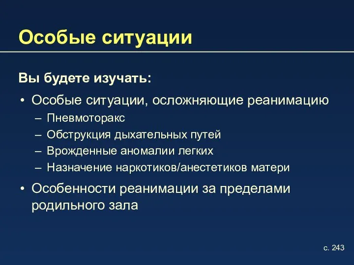 Особые ситуации Вы будете изучать: Особые ситуации, осложняющие реанимацию Пневмоторакс Обструкция