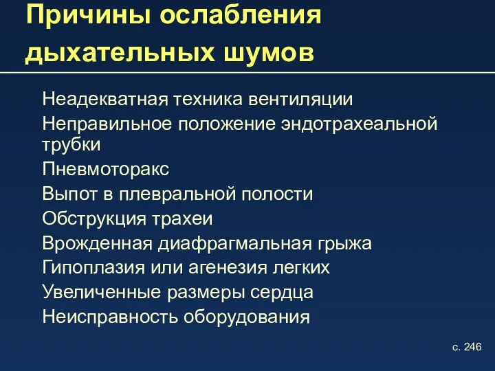 Причины ослабления дыхательных шумов Неадекватная техника вентиляции Неправильное положение эндотрахеальной трубки