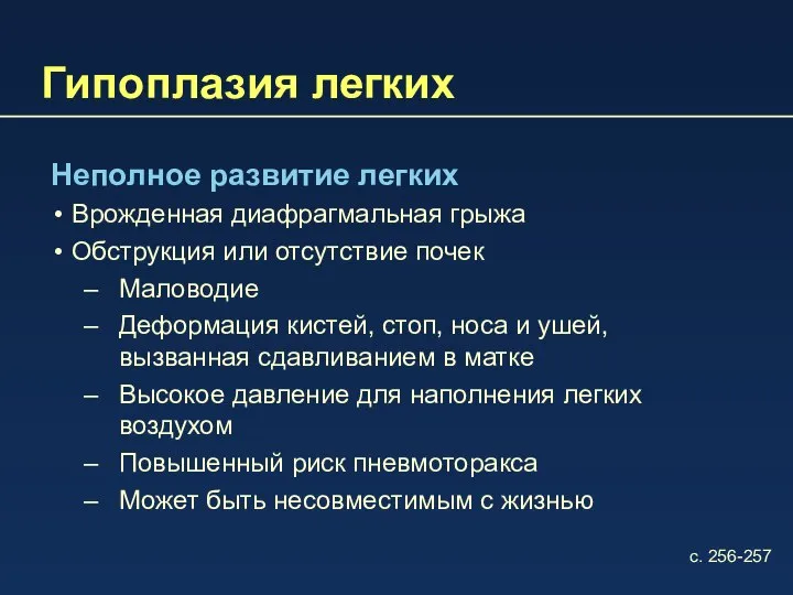 Гипоплазия легких Неполное развитие легких Врожденная диафрагмальная грыжа Обструкция или отсутствие