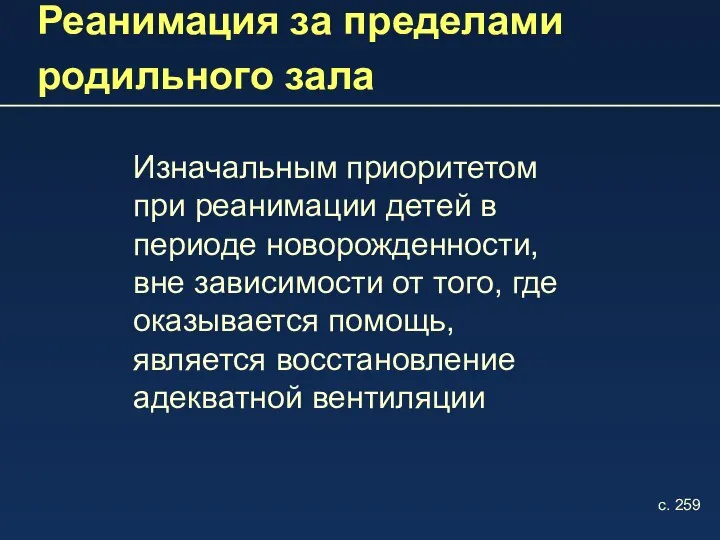 Реанимация за пределами родильного зала Изначальным приоритетом при реанимации детей в