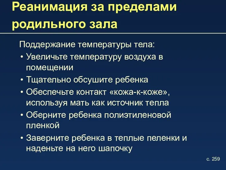 Реанимация за пределами родильного зала Поддержание температуры тела: Увеличьте температуру воздуха