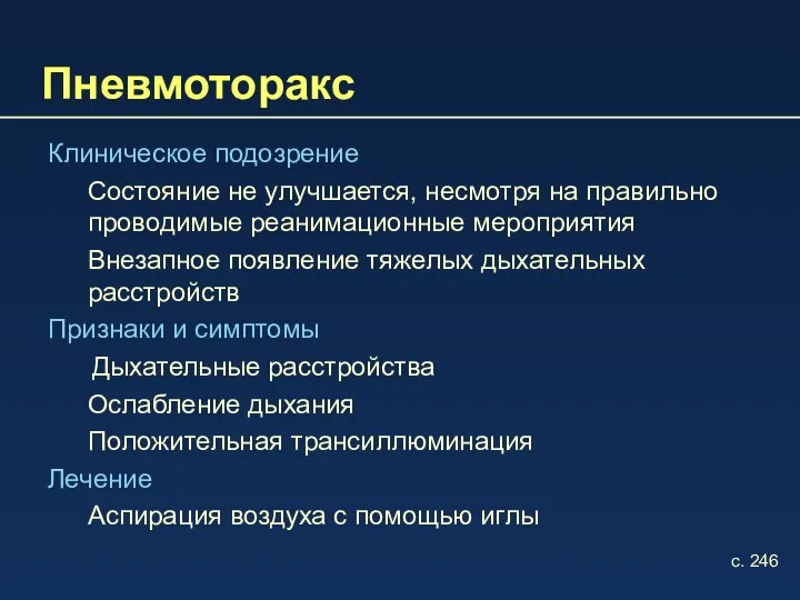 Пневмоторакс Клиническое подозрение Состояние не улучшается, несмотря на правильно проводимые реанимационные