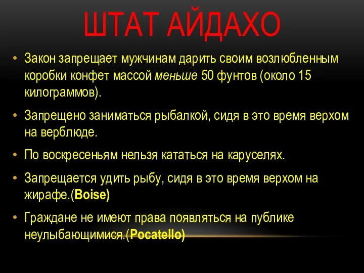 ШТАТ АЙДАХО Закон запрещает мужчинам дарить своим возлюбленным коробки конфет массой