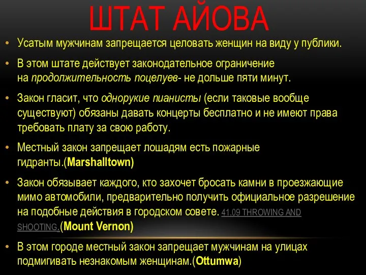 ШТАТ АЙОВА Усатым мужчинам запрещается целовать женщин на виду у публики.