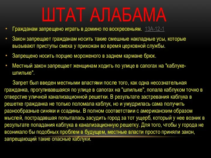 ШТАТ АЛАБАМА Гражданам запрещено играть в домино по воскресеньям. 13A-12-1 Закон