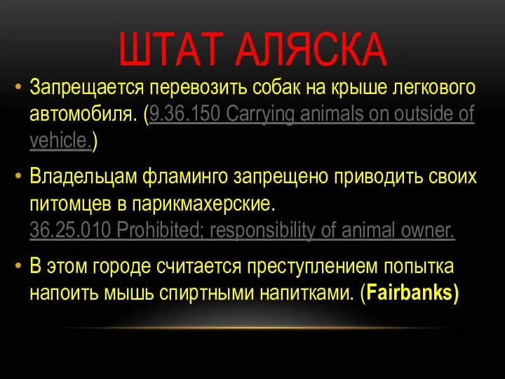 ШТАТ АЛЯСКА Запрещается перевозить собак на крыше легкового автомобиля. (9.36.150 Carrying