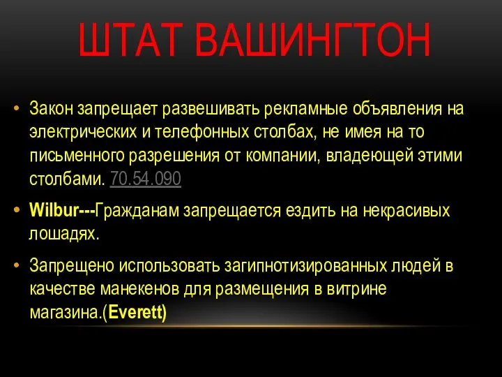 ШТАТ ВАШИНГТОН Закон запрещает развешивать рекламные объявления на электрических и телефонных