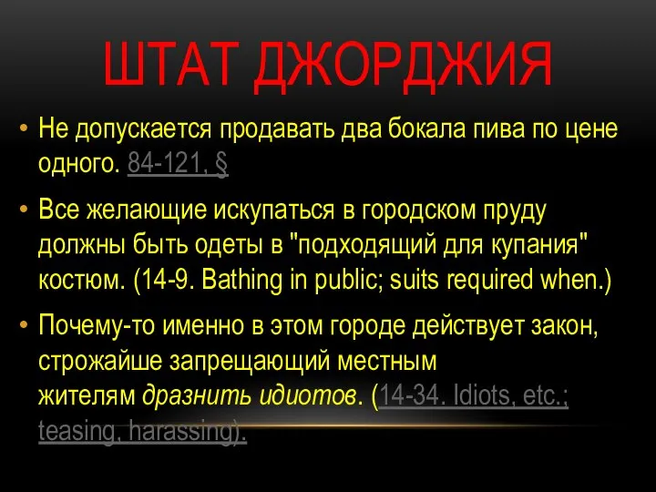 ШТАТ ДЖОРДЖИЯ Не допускается продавать два бокала пива по цене одного.