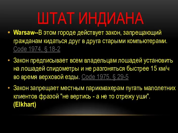 ШТАТ ИНДИАНА Warsaw--В этом городе действует закон, запрещающий гражданам кидаться друг