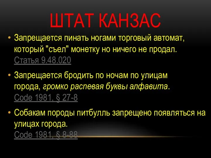 ШТАТ КАНЗАС Запрещается пинать ногами торговый автомат, который "съел" монетку но