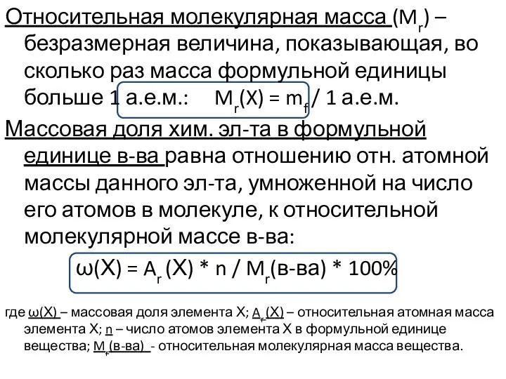 Относительная молекулярная масса (Mr) – безразмерная величина, показывающая, во сколько раз