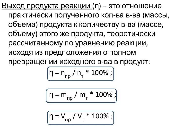 Выход продукта реакции (η) – это отношение практически полученного кол-ва в-ва