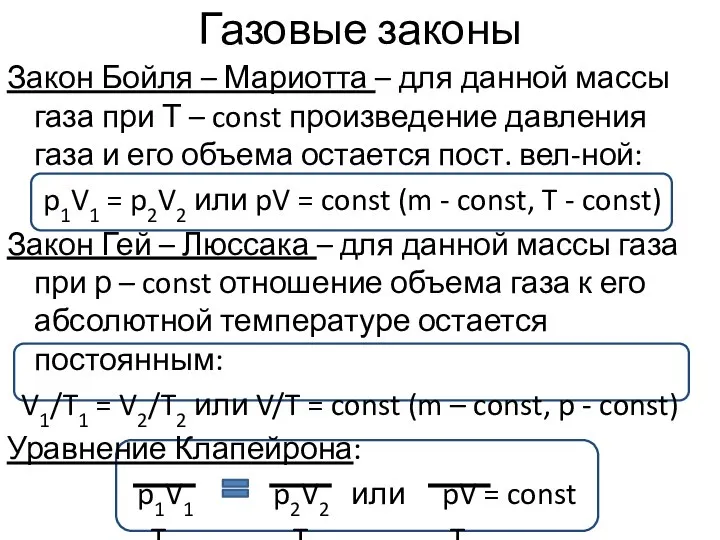 Газовые законы Закон Бойля – Мариотта – для данной массы газа