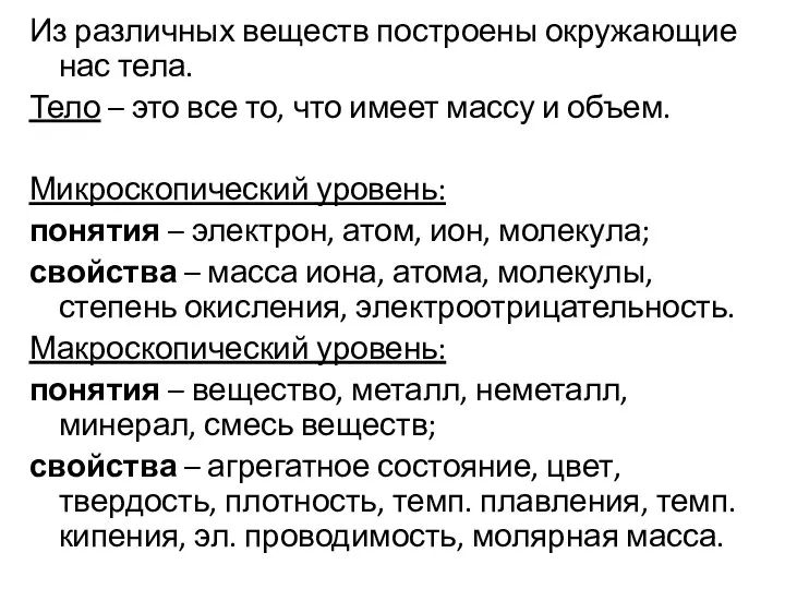 Из различных веществ построены окружающие нас тела. Тело – это все