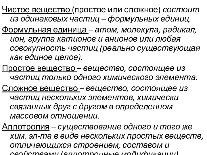 Чистое вещество (простое или сложное) состоит из одинаковых частиц – формульных