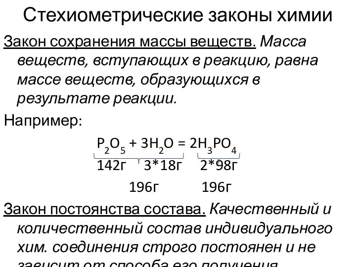 Стехиометрические законы химии Закон сохранения массы веществ. Масса веществ, вступающих в