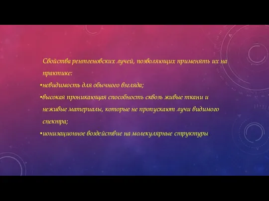 Свойства рентгеновских лучей, позволяющих применять их на практике: невидимость для обычного