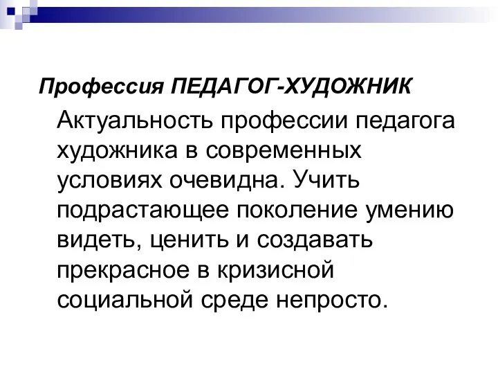 Профессия ПЕДАГОГ-ХУДОЖНИК Актуальность профессии педагога художника в современных условиях очевидна. Учить