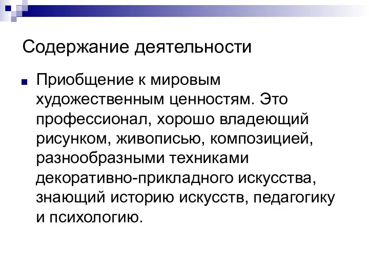 Содержание деятельности Приобщение к мировым художественным ценностям. Это профессионал, хорошо владеющий