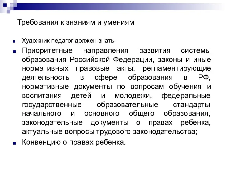 Требования к знаниям и умениям Художник педагог должен знать: Приоритетные направления