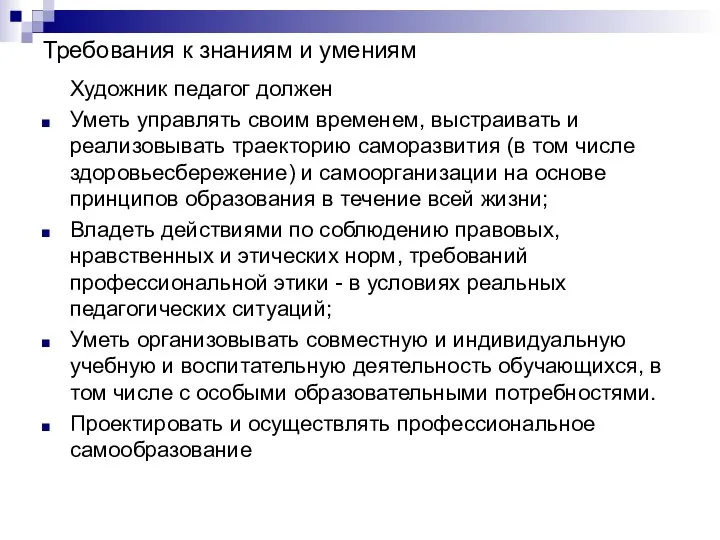 Требования к знаниям и умениям Художник педагог должен Уметь управлять своим